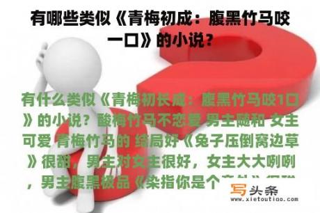 有哪些类似《青梅初成：腹黑竹马咬一口》的小说？