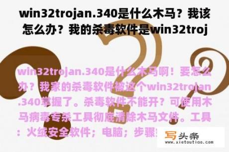 win32trojan.340是什么木马？我该怎么办？我的杀毒软件是win32trojan.340控制。不能打开杀毒软件？