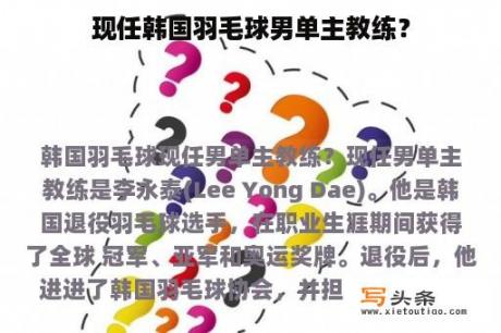 现任韩国羽毛球男单主教练？