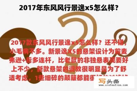 2017年东风风行景逸x5怎么样？