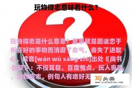 玩物得志意味着什么？