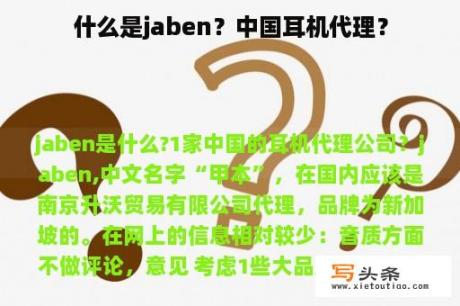 什么是jaben？中国耳机代理？