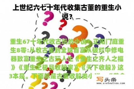 上世纪六七十年代收集古董的重生小说？