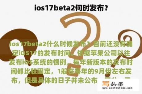 ios17beta2何时发布？