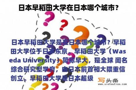 日本早稻田大学在日本哪个城市？