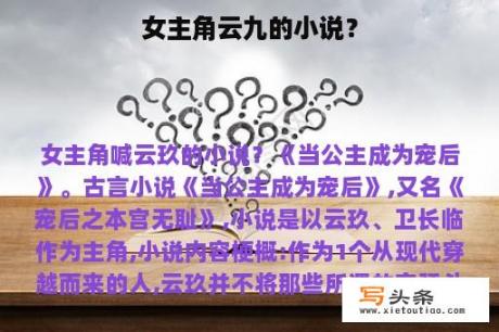 女主角云九的小说？