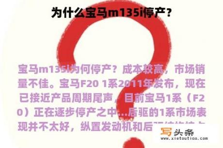 为什么宝马m135i停产？