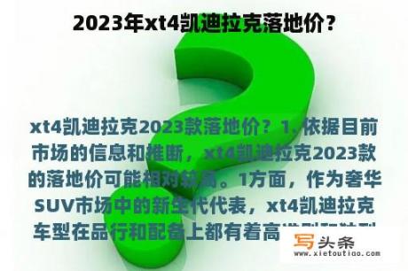 2023年xt4凯迪拉克落地价？