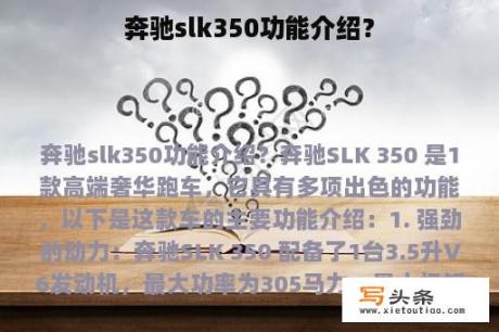 奔驰slk350功能介绍？