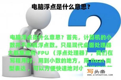 电脑浮点是什么意思？