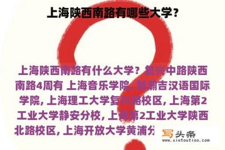 上海陕西南路有哪些大学？