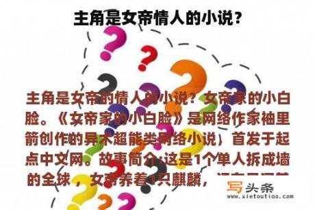 主角是女帝情人的小说？