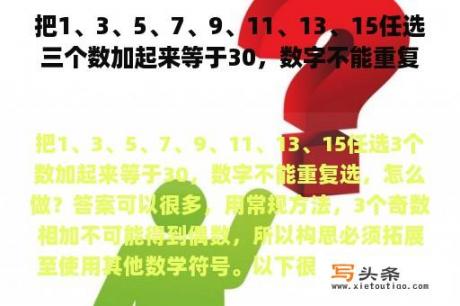 把1、3、5、7、9、11、13、15任选三个数加起来等于30，数字不能重复选择，怎么办？