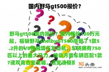 国内野马gt500报价？