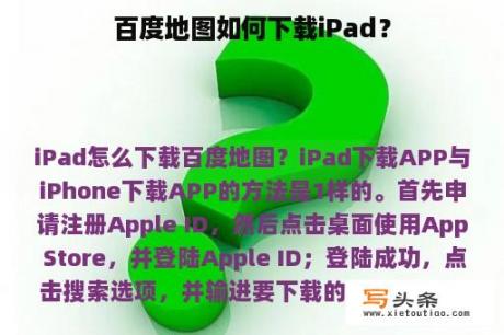 百度地图如何下载iPad？