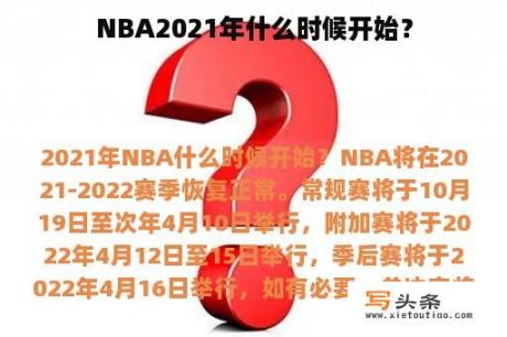 NBA2021年什么时候开始？