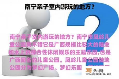 南宁亲子室内游玩的地方？