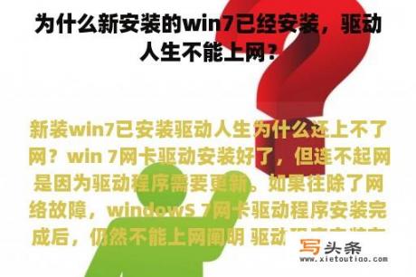 为什么新安装的win7已经安装，驱动人生不能上网？