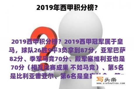 2019年西甲积分榜？