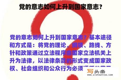 党的意志如何上升到国家意志？