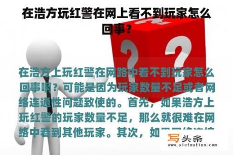 在浩方玩红警在网上看不到玩家怎么回事？