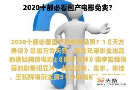 2020十部必看国产电影免费？