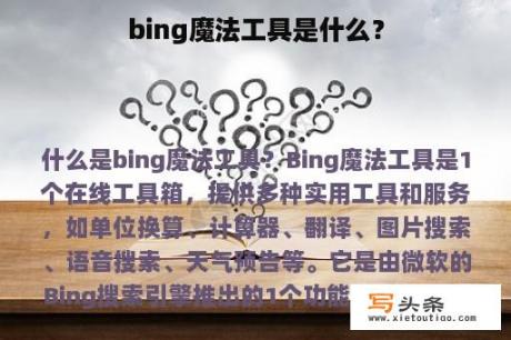 bing魔法工具是什么？