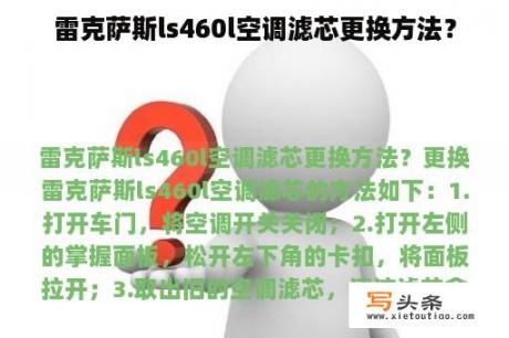 雷克萨斯ls460l空调滤芯更换方法？