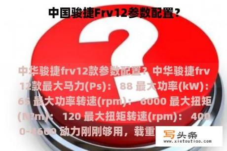 中国骏捷Frv12参数配置？