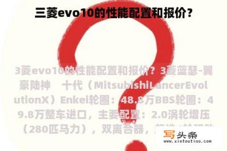 三菱evo10的性能配置和报价？