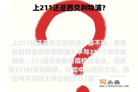 上211还是西交利物浦？