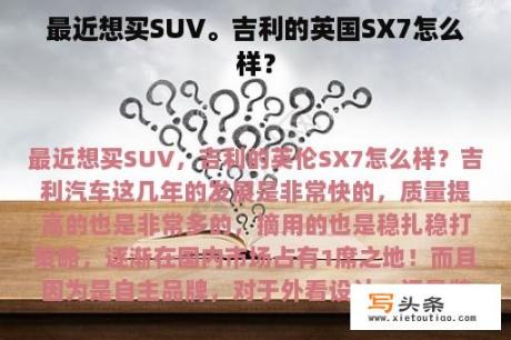 最近想买SUV。吉利的英国SX7怎么样？