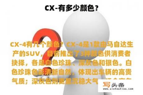 CX-有多少颜色？