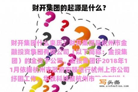 财开集团的起源是什么？