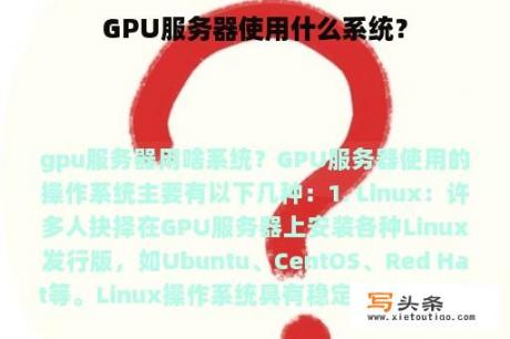 GPU服务器使用什么系统？