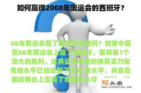 如何赢得2008年奥运会的西班牙？