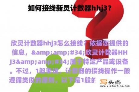 如何接线新灵计数器hhj3？