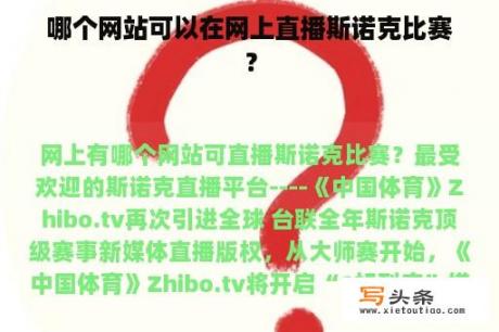 哪个网站可以在网上直播斯诺克比赛？