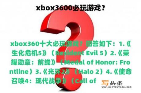 xbox3600必玩游戏？