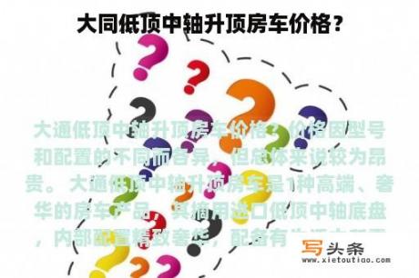 大同低顶中轴升顶房车价格？