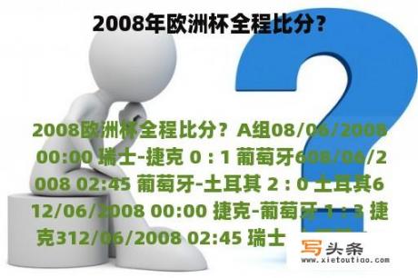 2008年欧洲杯全程比分？