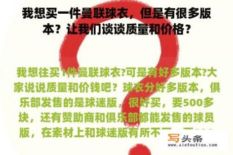 我想买一件曼联球衣，但是有很多版本？让我们谈谈质量和价格？