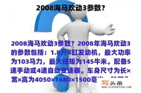 2008海马欢动3参数？