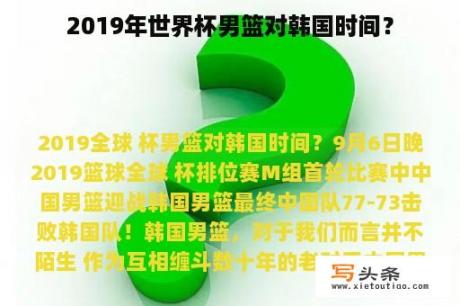 2019年世界杯男篮对韩国时间？