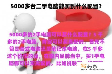 5000多台二手电脑能买到什么配置？