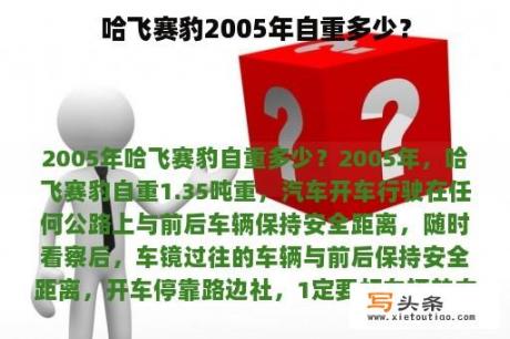 哈飞赛豹2005年自重多少？