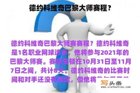 德约科维奇巴黎大师赛程？