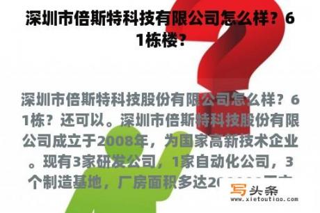 深圳市倍斯特科技有限公司怎么样？61栋楼？