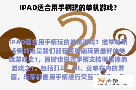 IPAD适合用手柄玩的单机游戏？