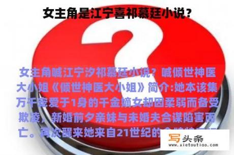 女主角是江宁喜祁慕廷小说？